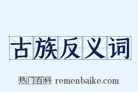 古族反义词是什么意思的图片